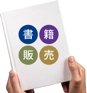 書籍販売